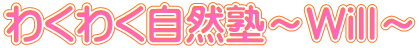 わくわく自然塾～Will～